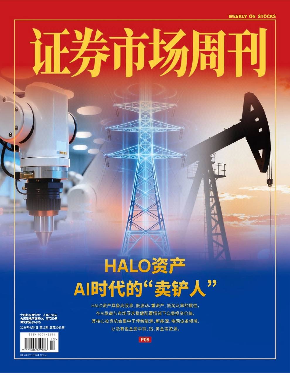 证券市场周刊-第13期2026
