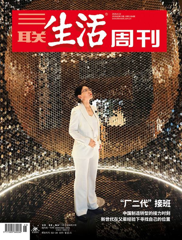 三联生活周刊-第15期2026
