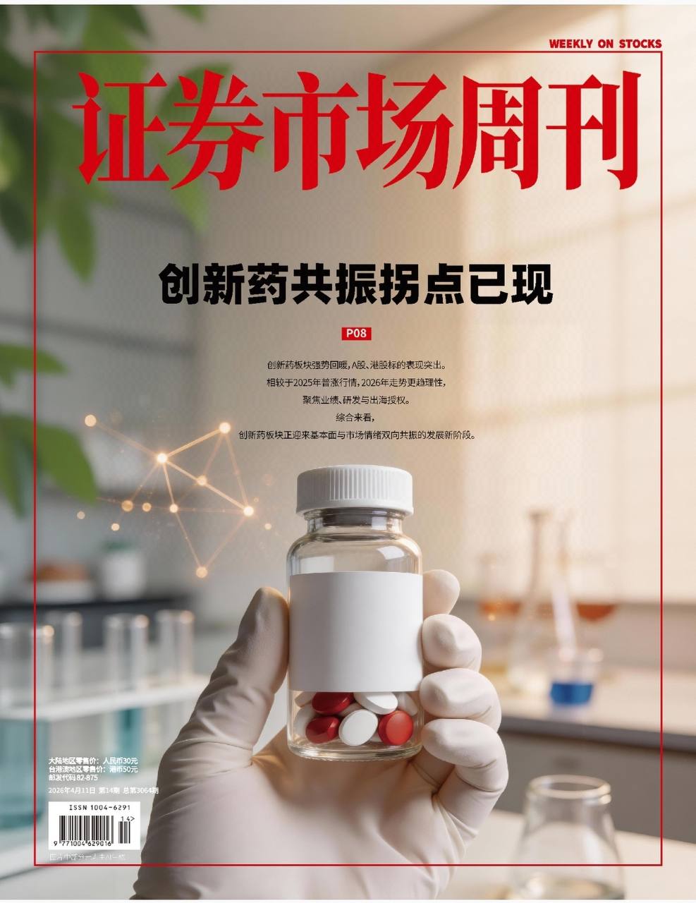 证券市场周刊-第14期2026