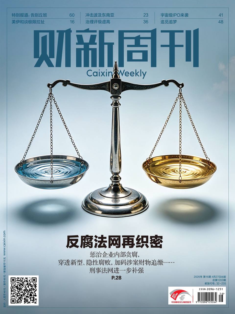 财新周刊-第16期2026