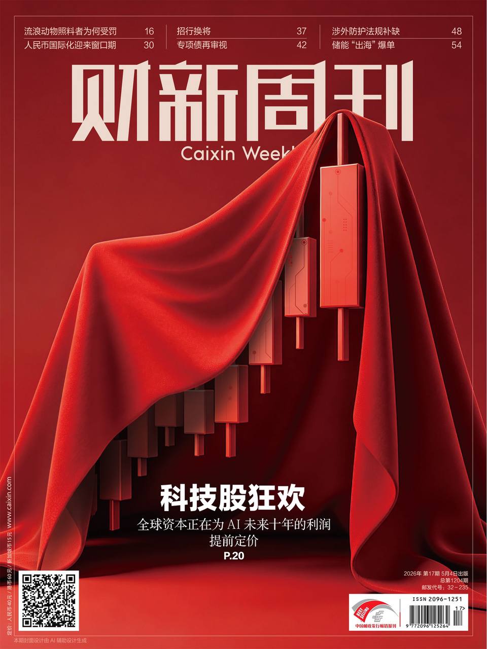财新周刊-第17期2026