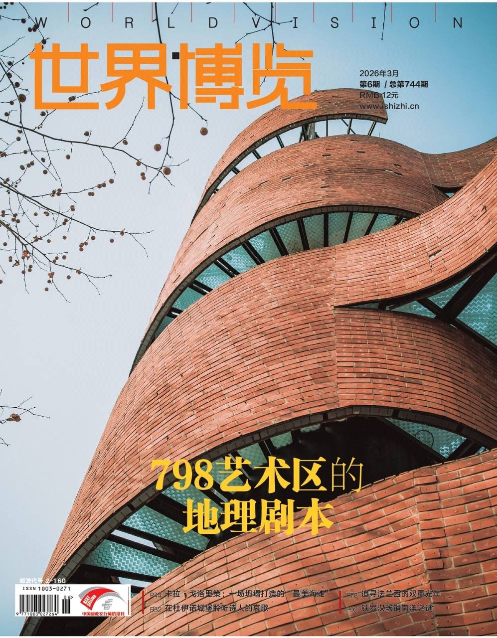 世界博览-第6期2026
