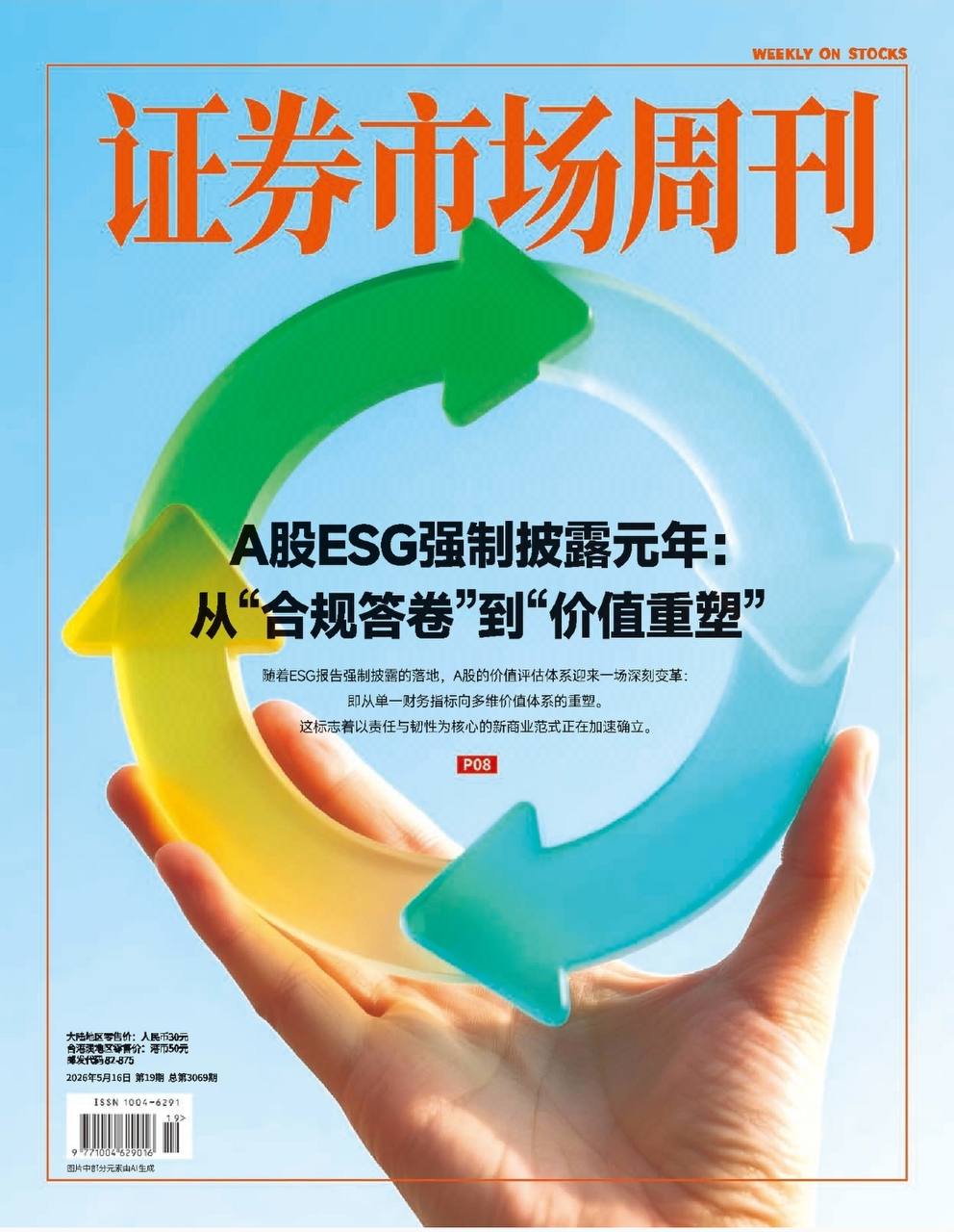 证券市场周刊-第19期2026