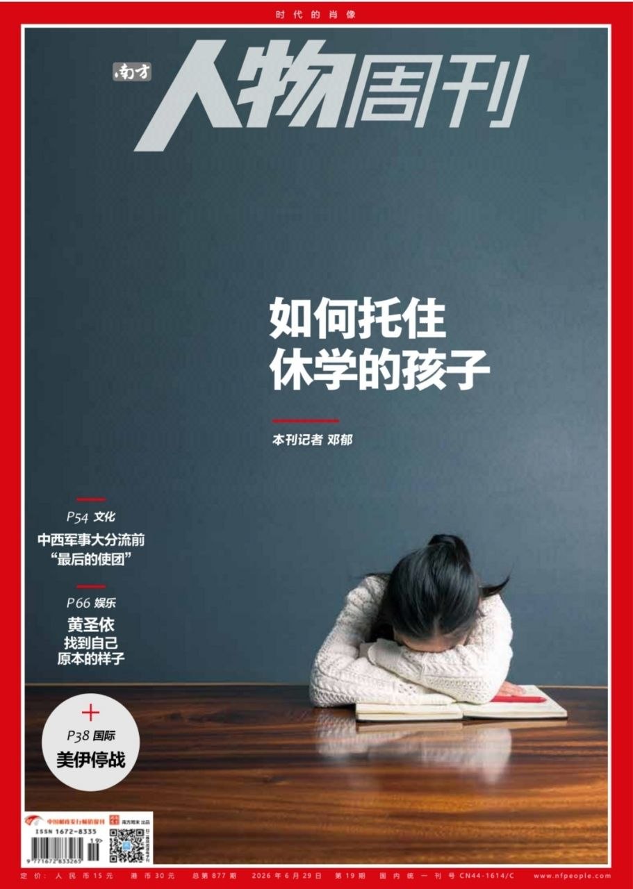 南方人物周刊-第19期2026